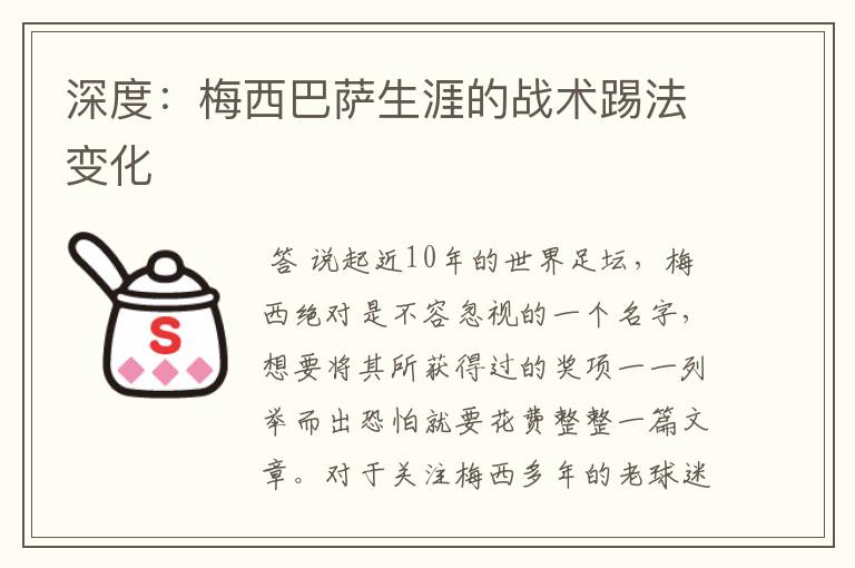 深度:梅西巴萨生涯的战术踢法变化
