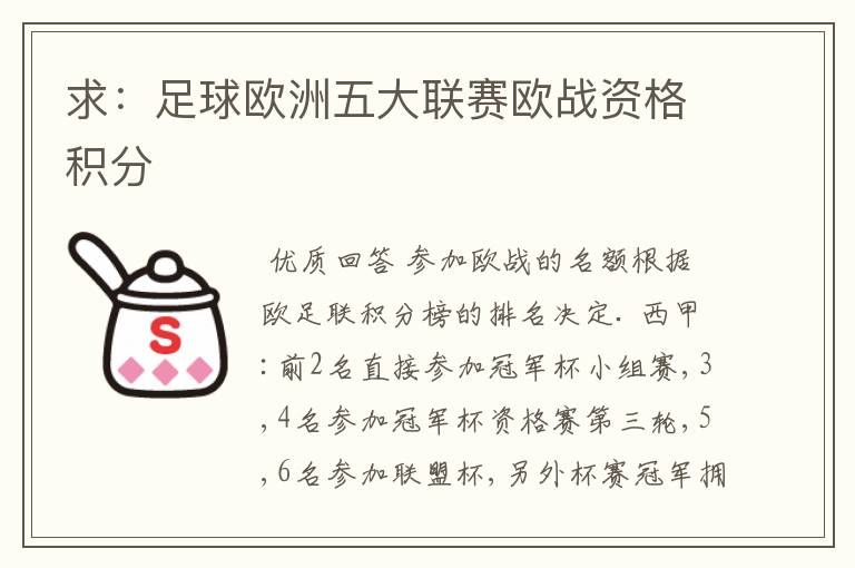 求:足球欧洲五大联赛欧战资格积分