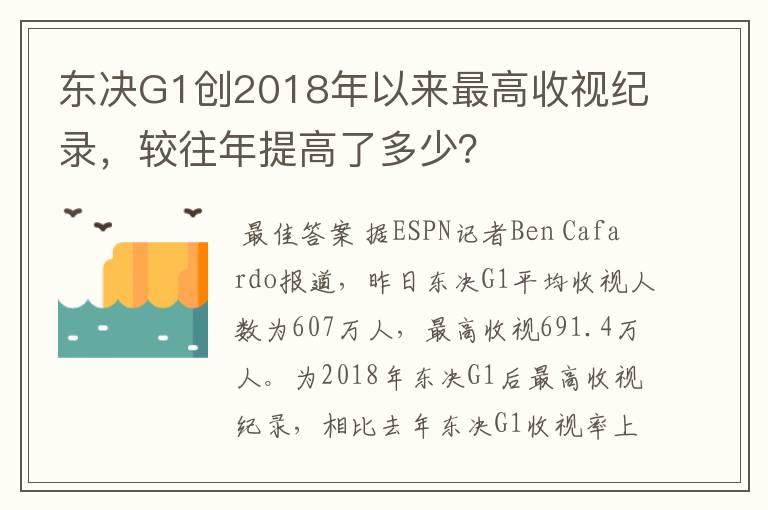 东决G1创2018年以来最高收视纪录,较往年提高了多少?