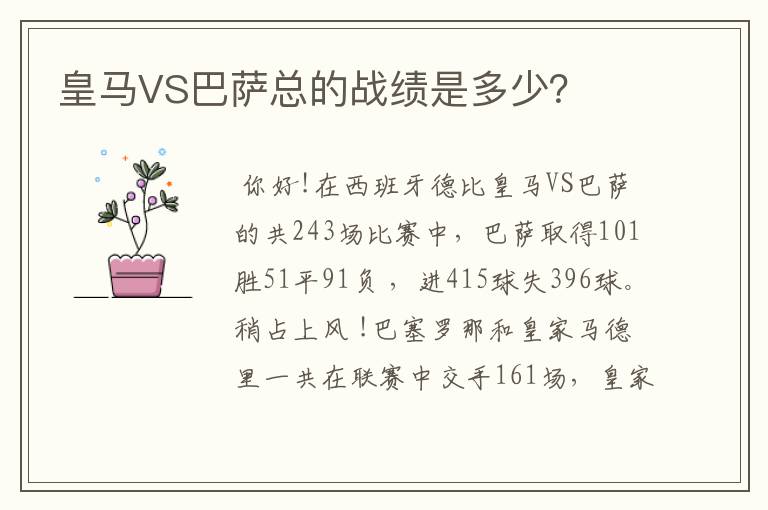 皇马VS巴萨总的战绩是多少?