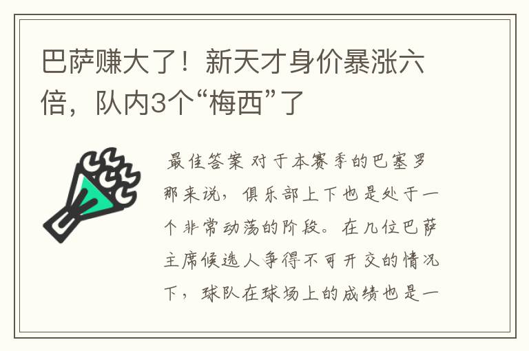 巴萨赚大了!新天才身价暴涨六倍,队内3个“梅西”了
