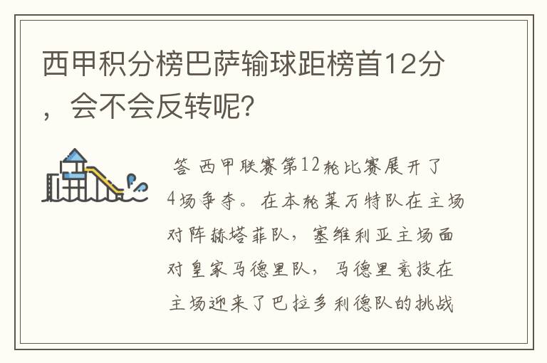 西甲积分榜巴萨输球距榜首12分,会不会反转呢?
