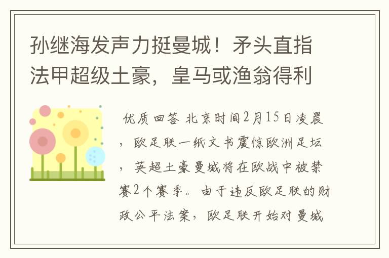 孙继海发声力挺曼城!矛头直指法甲超级土豪,皇马或渔翁得利