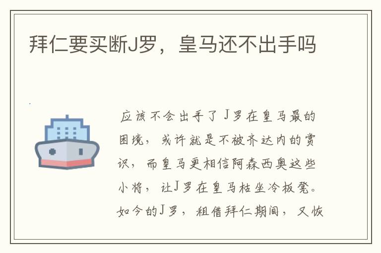 拜仁要买断J罗,皇马还不出手吗