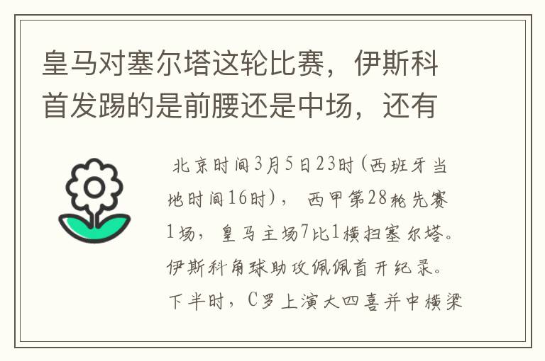 皇马对塞尔塔这轮比赛,伊斯科首发踢的是前腰还是中场,还有上轮打莱万特J罗踢的是前腰还是中场?