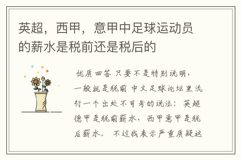 英超,西甲,意甲中足球运动员的薪水是税前还是税后的