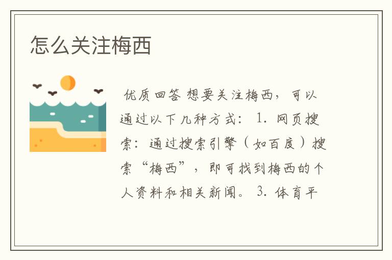 怎么关注梅西