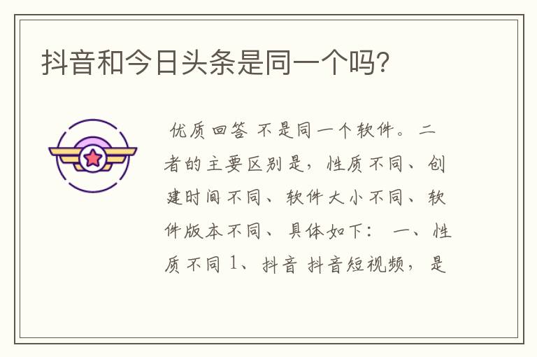 抖音和今日头条是同一个吗?