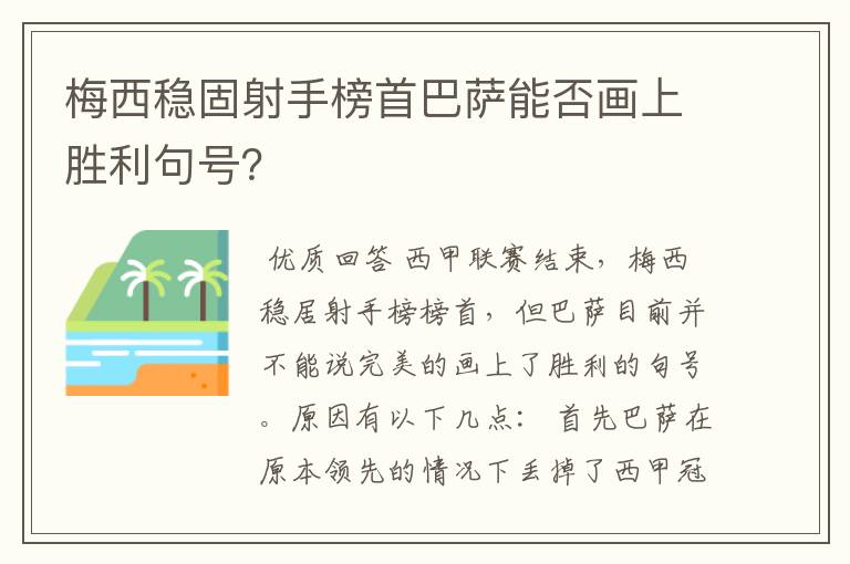 梅西稳固射手榜首巴萨能否画上胜利句号?
