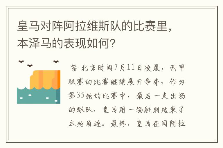 皇马对阵阿拉维斯队的比赛里,本泽马的表现如何?