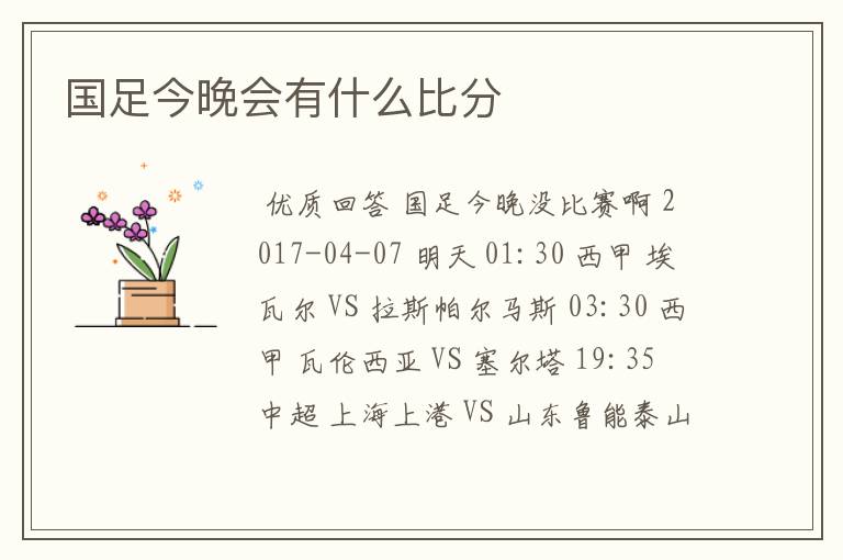 国足今晚会有什么比分