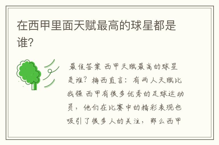 在西甲里面天赋最高的球星都是谁?