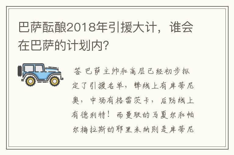 巴萨酝酿2018年引援大计,谁会在巴萨的计划内?