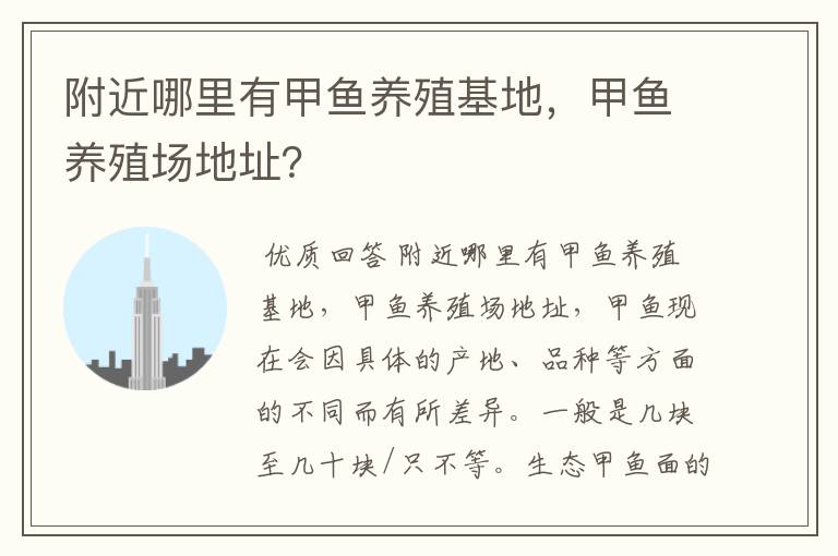 附近哪里有甲鱼养殖基地,甲鱼养殖场地址?
