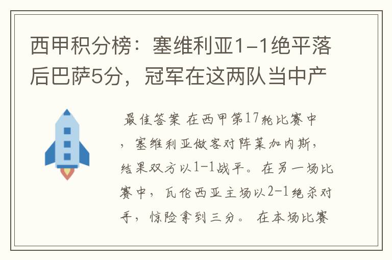 西甲积分榜:塞维利亚1-1绝平落后巴萨5分,冠军在这两队当中产生