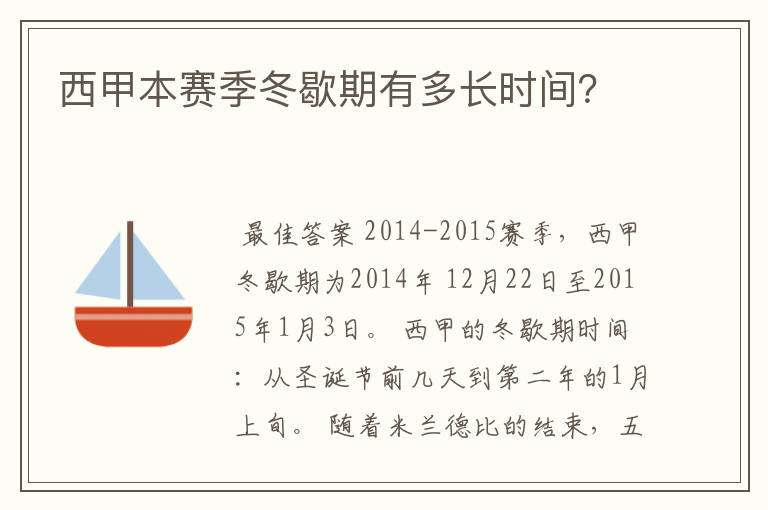 西甲本赛季冬歇期有多长时间?