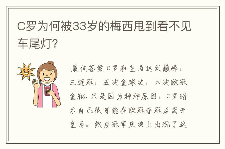 C罗为何被33岁的梅西甩到看不见车尾灯?