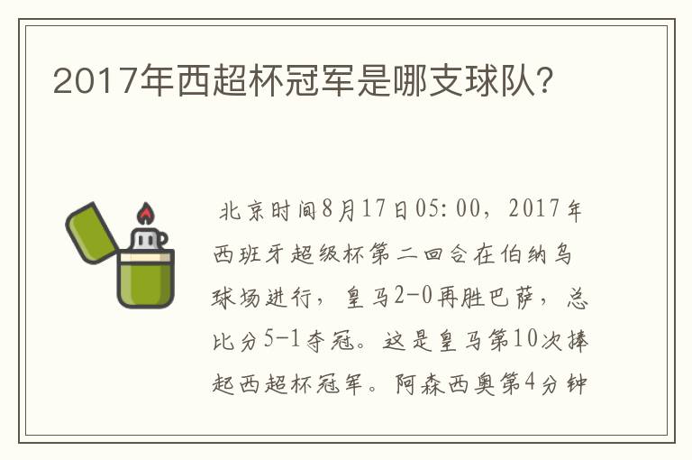 2017年西超杯冠军是哪支球队?