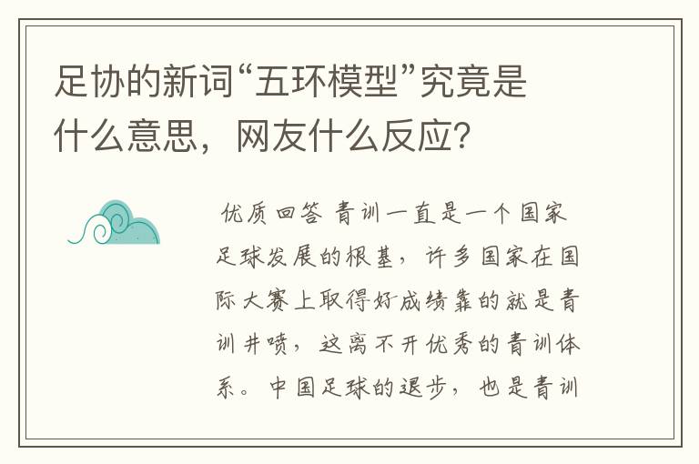 足协的新词“五环模型”究竟是什么意思,网友什么反应?