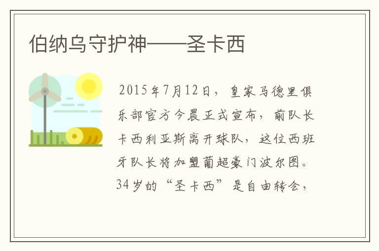 伯纳乌守护神——圣卡西