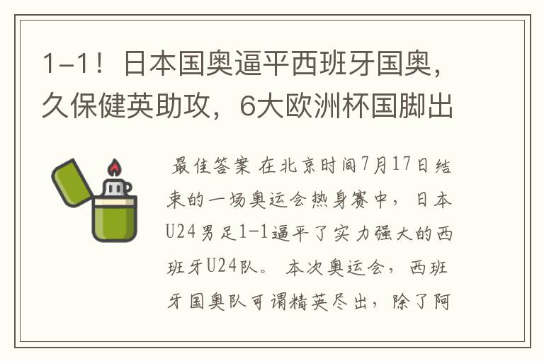 1-1!日本国奥逼平西班牙国奥,久保健英助攻,6大欧洲杯国脚出战