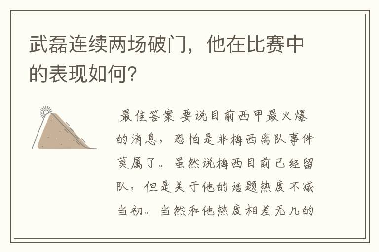 武磊连续两场破门,他在比赛中的表现如何?