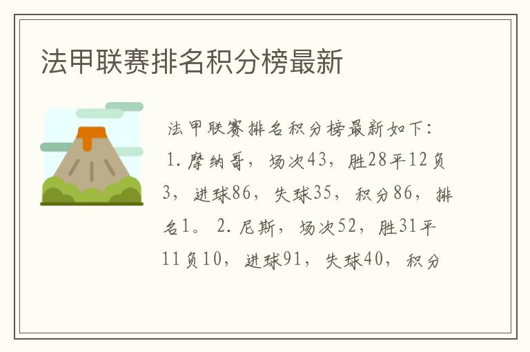 法甲联赛排名积分榜最新