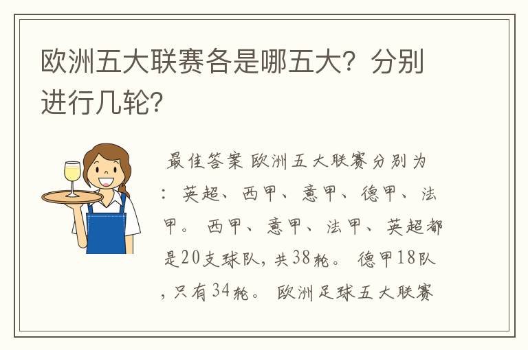 欧洲五大联赛各是哪五大?分别进行几轮?