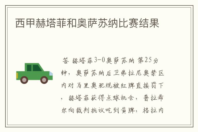 西甲赫塔菲和奥萨苏纳比赛结果