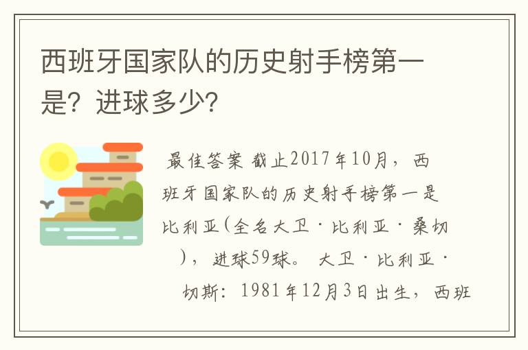 西班牙国家队的历史射手榜第一是?进球多少?
