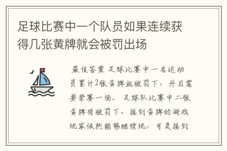 足球比赛中一个队员如果连续获得几张黄牌就会被罚出场