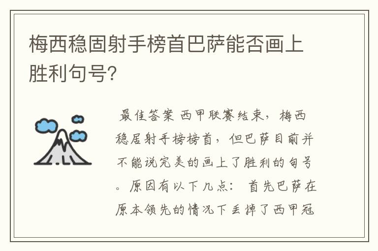 梅西稳固射手榜首巴萨能否画上胜利句号?