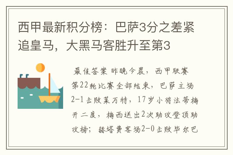 西甲最新积分榜:巴萨3分之差紧追皇马,大黑马客胜升至第3