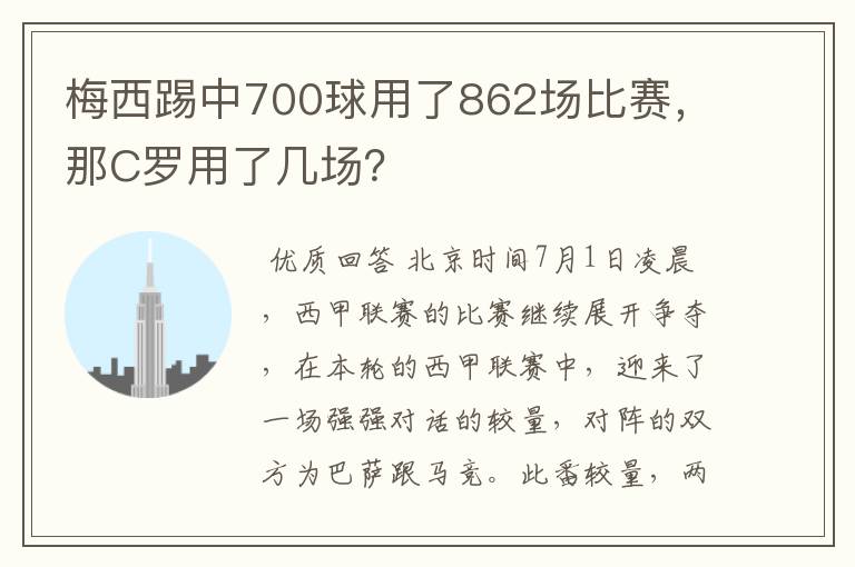 梅西踢中700球用了862场比赛,那C罗用了几场?