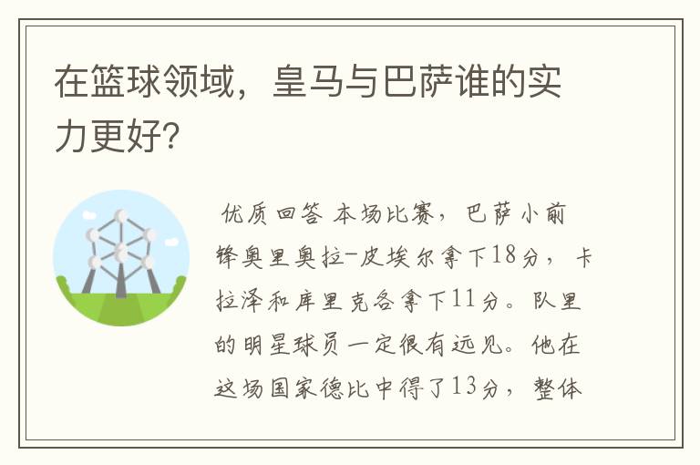 在篮球领域，皇马与巴萨谁的实力更好？
