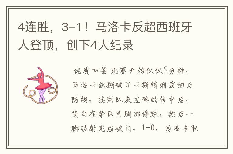 4连胜，3-1！马洛卡反超西班牙人登顶，创下4大纪录