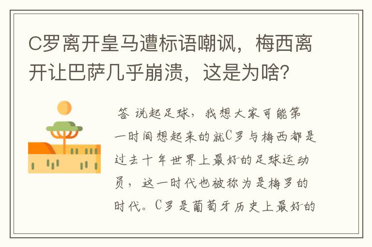 C罗离开皇马遭标语嘲讽,梅西离开让巴萨几乎崩溃,这是为啥?