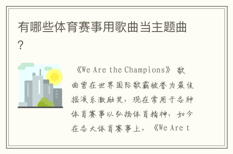 有哪些体育赛事用歌曲当主题曲?