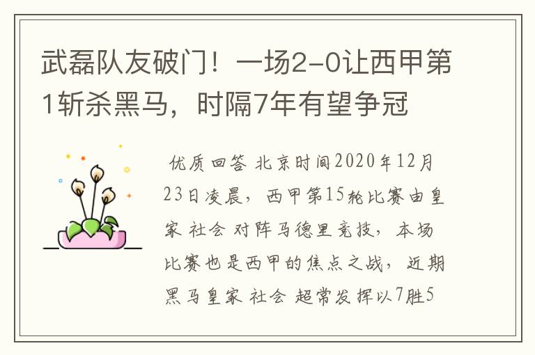 武磊队友破门!一场2-0让西甲第1斩杀黑马,时隔7年有望争冠