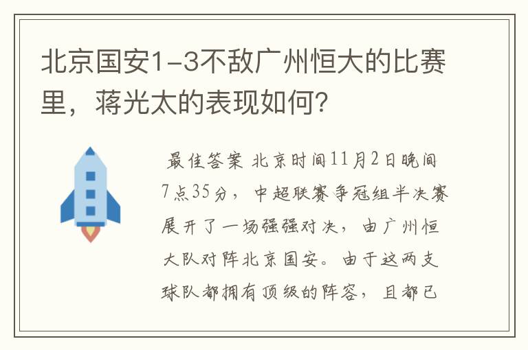 北京国安1-3不敌广州恒大的比赛里,蒋光太的表现如何?