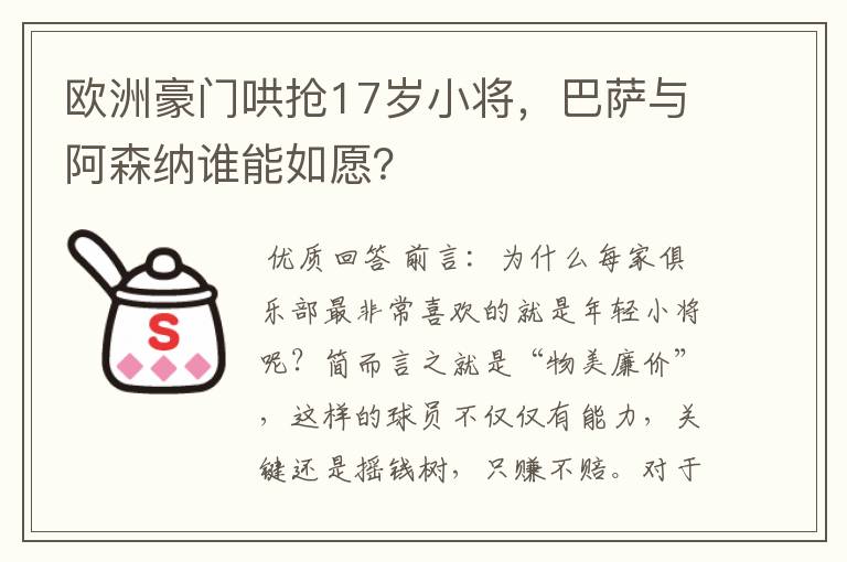 欧洲豪门哄抢17岁小将,巴萨与阿森纳谁能如愿?