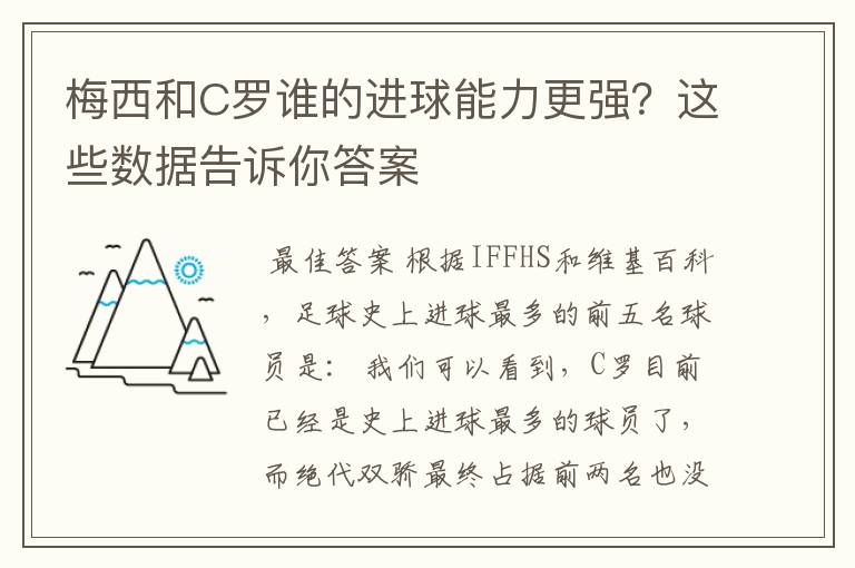 梅西和C罗谁的进球能力更强?这些数据告诉你答案