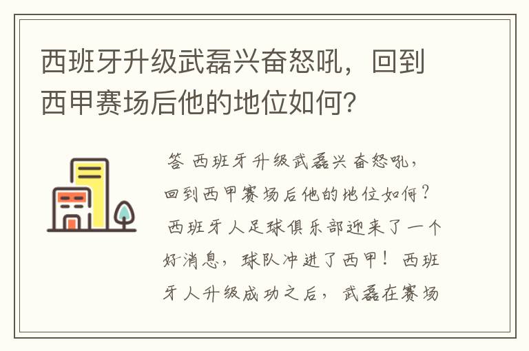 西班牙升级武磊兴奋怒吼,回到西甲赛场后他的地位如何?