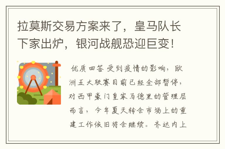 拉莫斯交易方案来了,皇马队长下家出炉,银河战舰恐迎巨变!