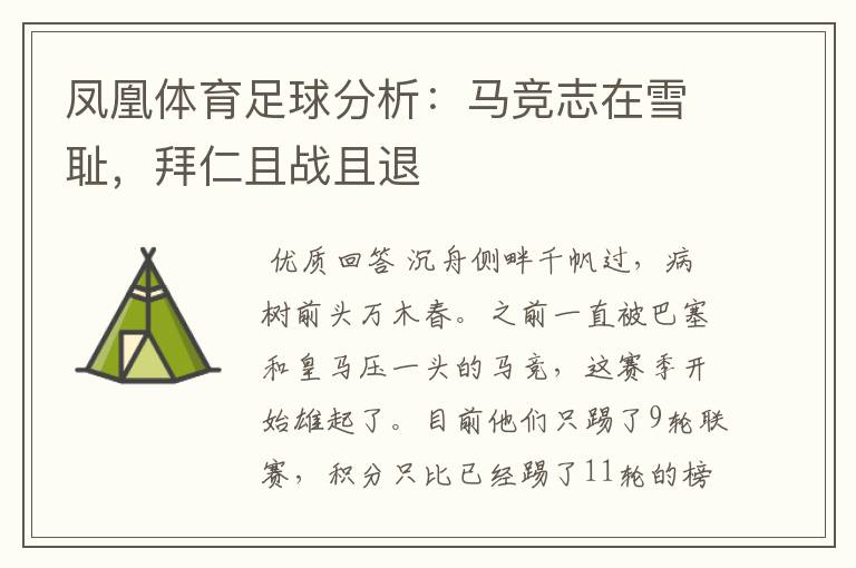 凤凰体育足球分析:马竞志在雪耻,拜仁且战且退