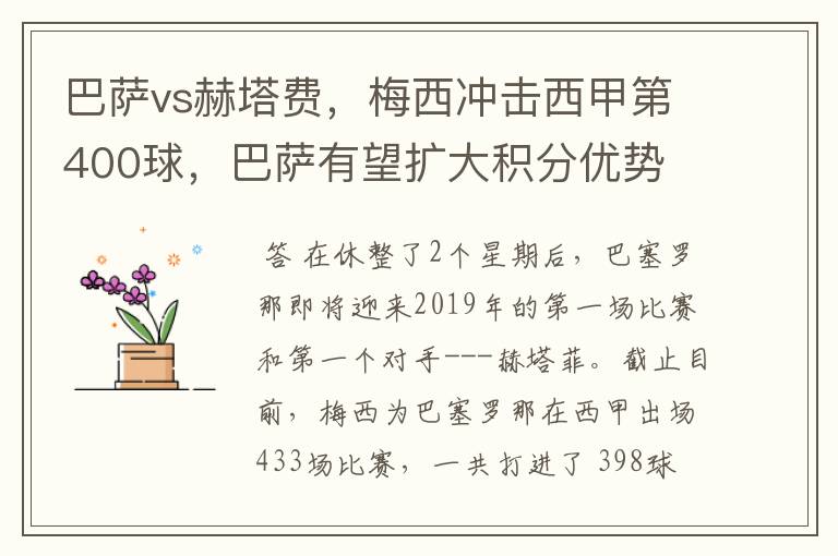 巴萨vs赫塔费,梅西冲击西甲第400球,巴萨有望扩大积分优势