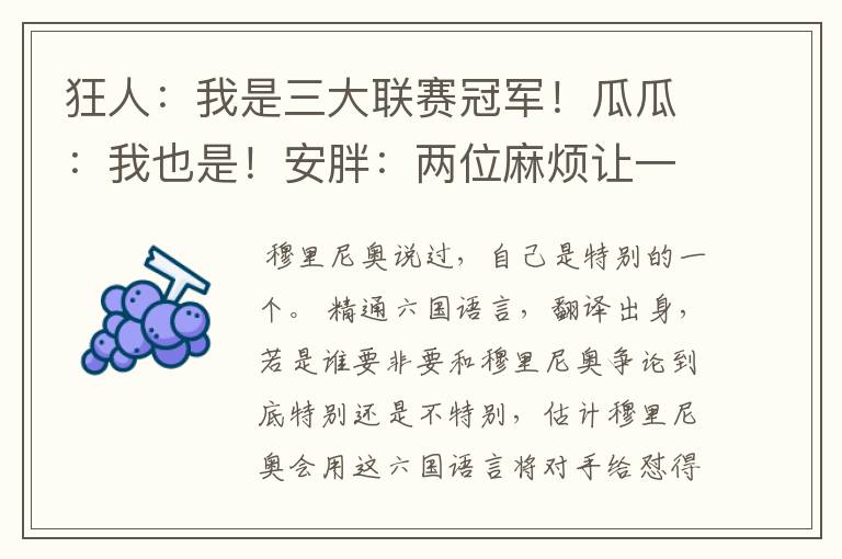 狂人:我是三大联赛冠军!瓜瓜:我也是!安胖:两位麻烦让一让