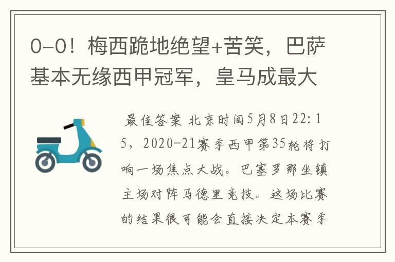 0-0!梅西跪地绝望+苦笑,巴萨基本无缘西甲冠军,皇马成最大赢家