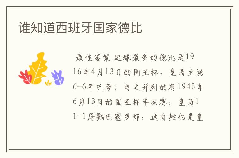 谁知道西班牙国家德比