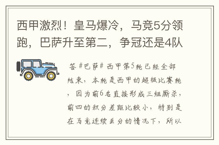 西甲激烈!皇马爆冷,马竞5分领跑,巴萨升至第二,争冠还是4队